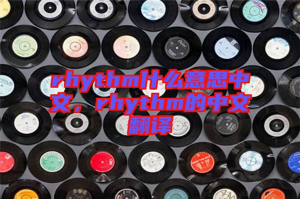 rhythm什么意思中文，rhythm的中文翻譯