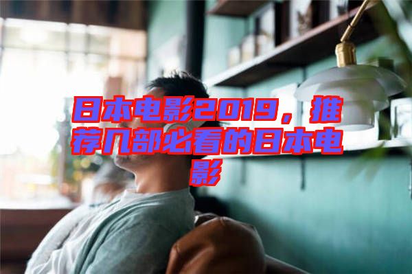 日本電影2019，推薦幾部必看的日本電影