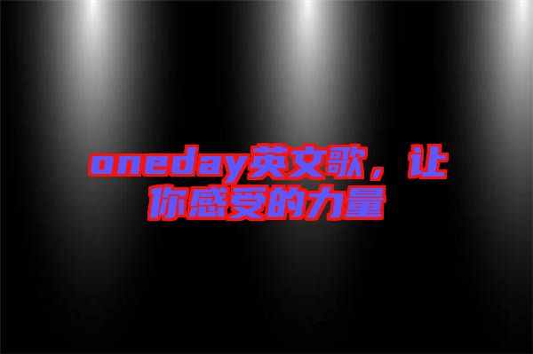 oneday英文歌，讓你感受的力量