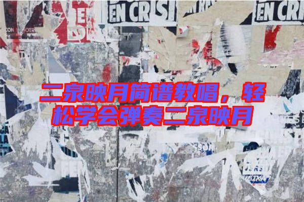 二泉映月簡譜教唱，輕松學(xué)會彈奏二泉映月
