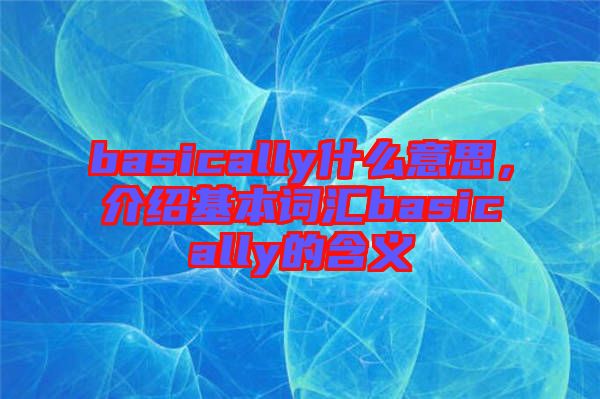 basically什么意思，介紹基本詞匯basically的含義