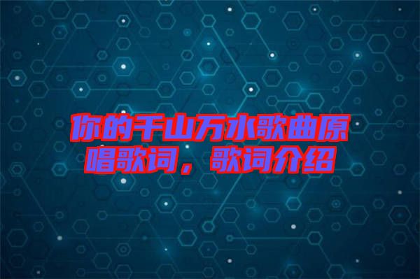 你的千山萬(wàn)水歌曲原唱歌詞，歌詞介紹