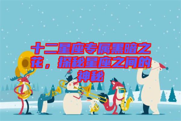 十二星座專屬黑暗之花，探秘星座之間的神秘