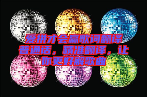 愛拼才會贏歌詞翻譯普通話，精準(zhǔn)翻譯，讓你更好解歌曲