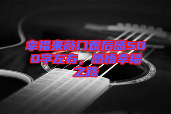 幸福來敲門觀后感500字左右，感悟幸福之路
