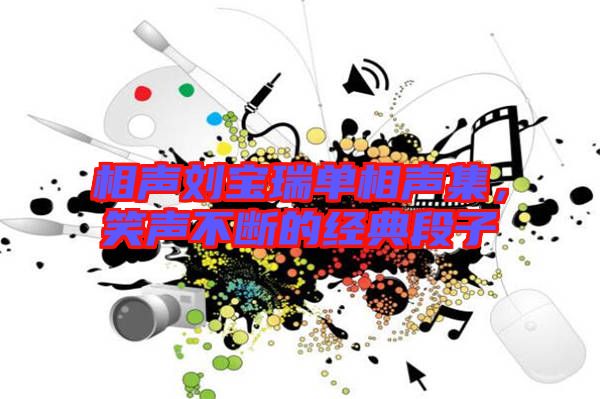相聲劉寶瑞單相聲集，笑聲不斷的經(jīng)典段子