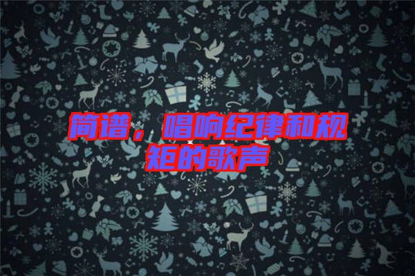 簡譜，唱響紀律和規(guī)矩的歌聲