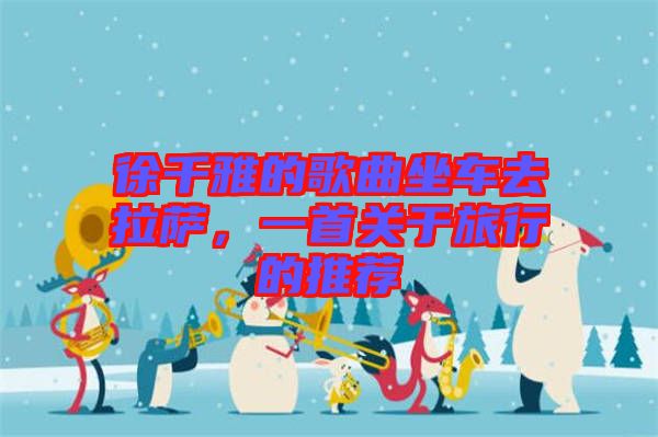 徐千雅的歌曲坐車去拉薩，一首關(guān)于旅行的推薦