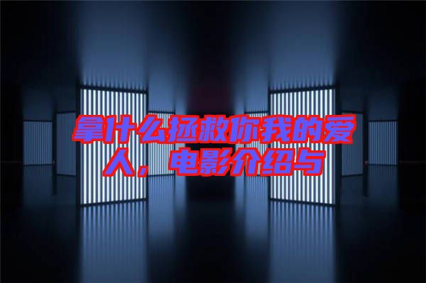 拿什么拯救你我的愛人，電影介紹與