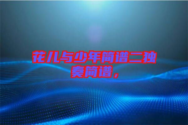 花兒與少年簡譜二獨(dú)奏簡譜，