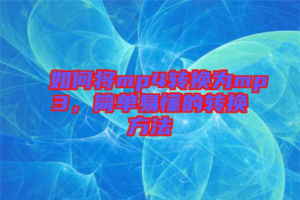 如何將mp4轉(zhuǎn)換為mp3，簡單易懂的轉(zhuǎn)換方法