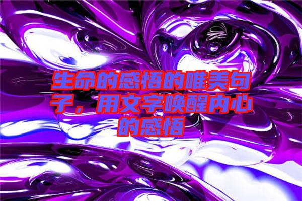 生命的感悟的唯美句子，用文字喚醒內(nèi)心的感悟