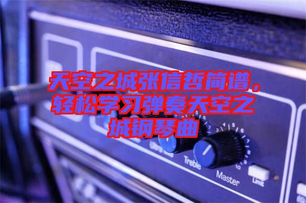 天空之城張信哲簡譜，輕松學習彈奏天空之城鋼琴曲