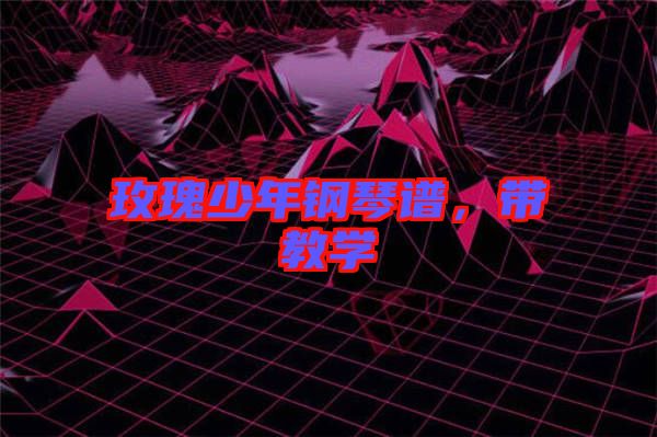 玫瑰少年鋼琴譜，帶教學