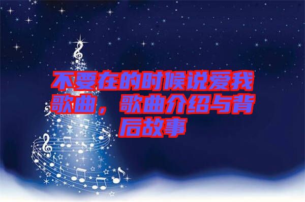 不要在的時候說愛我歌曲，歌曲介紹與背后故事