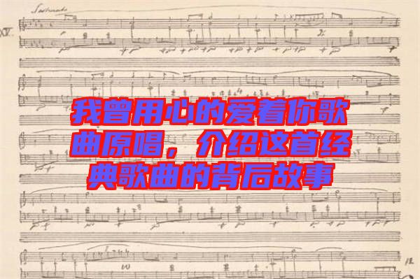 我曾用心的愛著你歌曲原唱，介紹這首經(jīng)典歌曲的背后故事