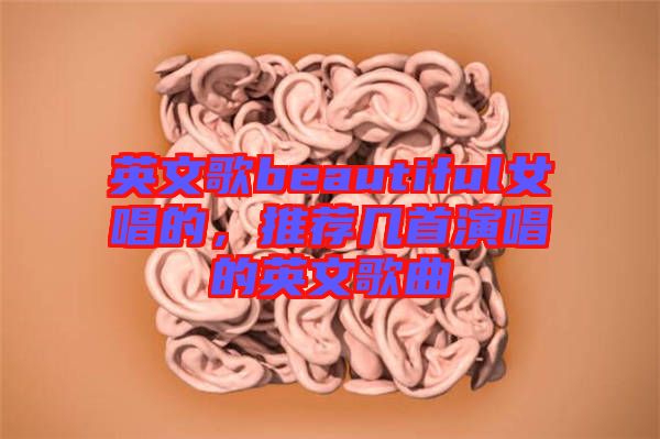 英文歌beautiful女唱的，推薦幾首演唱的英文歌曲