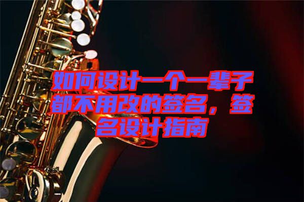 如何設計一個一輩子都不用改的簽名，簽名設計指南