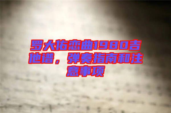 羅大佑戀曲1980吉他譜，彈奏指南和注意事項(xiàng)