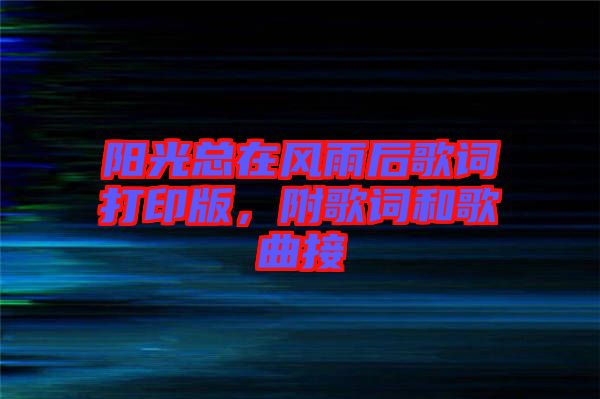 陽(yáng)光總在風(fēng)雨后歌詞打印版，附歌詞和歌曲接