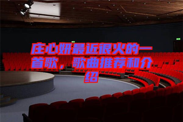 莊心妍最近很火的一首歌，歌曲推薦和介紹