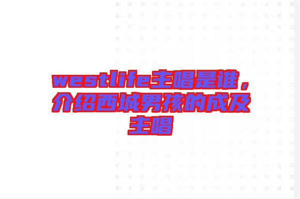 westlife主唱是誰，介紹西城男孩的成及主唱
