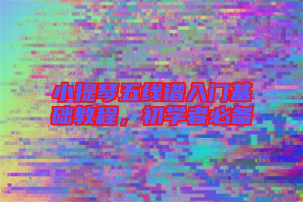 小提琴五線譜入門基礎(chǔ)教程，初學(xué)者必備
