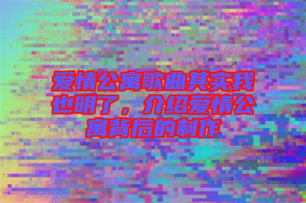 愛(ài)情公寓歌曲其實(shí)我也明了，介紹愛(ài)情公寓背后的制作