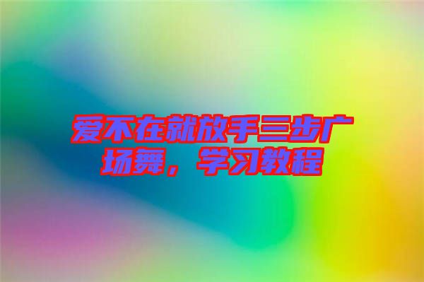 愛不在就放手三步廣場舞，學(xué)習(xí)教程