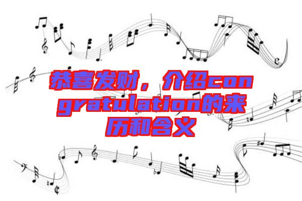 恭喜發(fā)財，介紹congratulation的來歷和含義