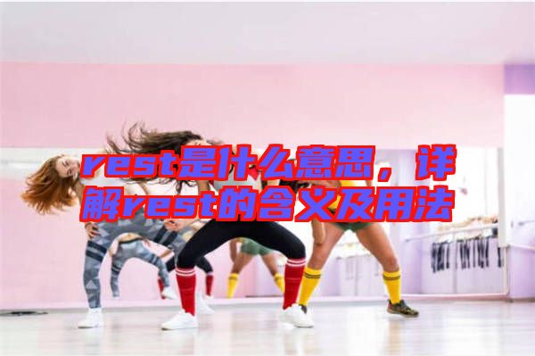 rest是什么意思，詳解rest的含義及用法