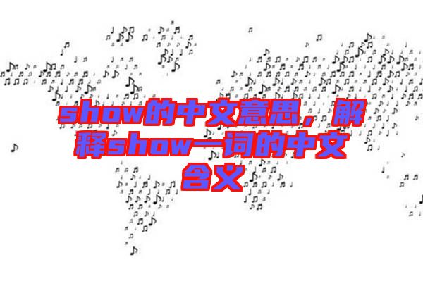 show的中文意思，解釋show一詞的中文含義