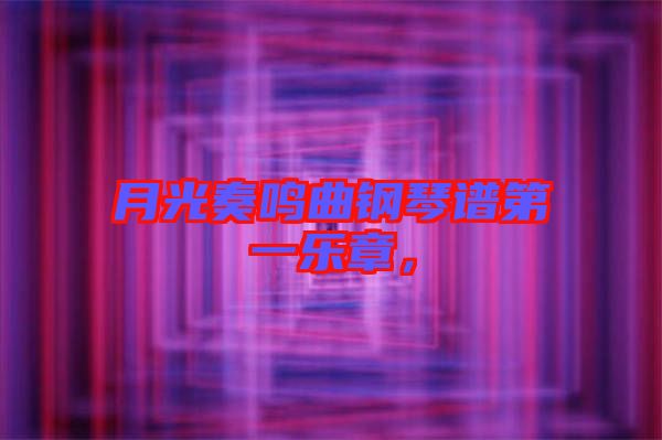 月光奏鳴曲鋼琴譜第一樂章，