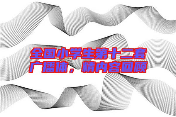 全國(guó)小學(xué)生第十二套廣播體，精內(nèi)容回顧