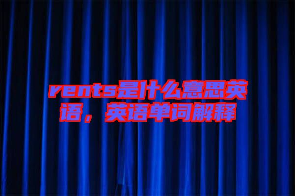 rents是什么意思英語，英語單詞解釋
