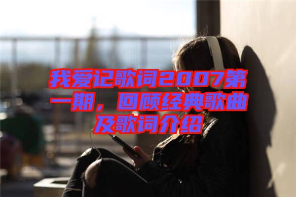 我愛記歌詞2007第一期，回顧經(jīng)典歌曲及歌詞介紹