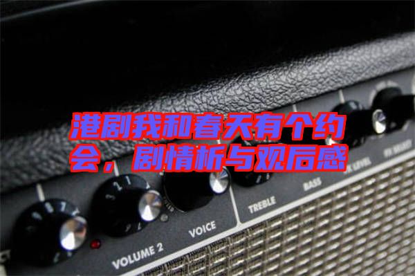 港劇我和春天有個(gè)約會(huì)，劇情析與觀后感