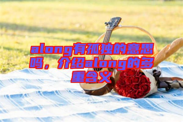 along有孤獨(dú)的意思嗎，介紹along的多重含義