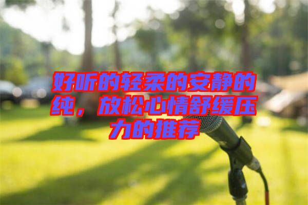 好聽的輕柔的安靜的純，放松心情舒緩壓力的推薦