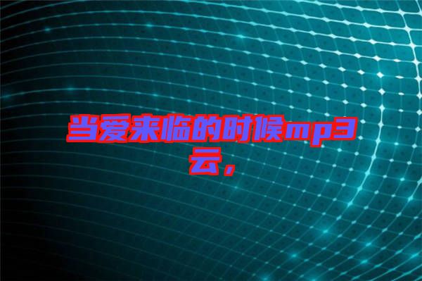 當(dāng)愛來(lái)臨的時(shí)候mp3云，
