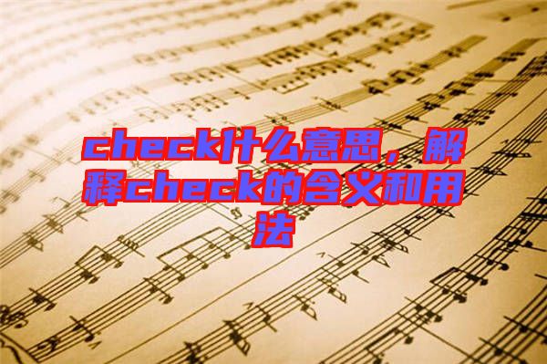 check什么意思，解釋check的含義和用法