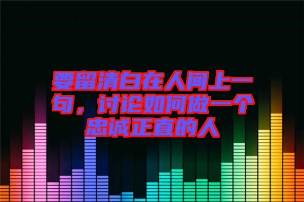 要留清白在人間上一句，討論如何做一個(gè)忠誠(chéng)正直的人