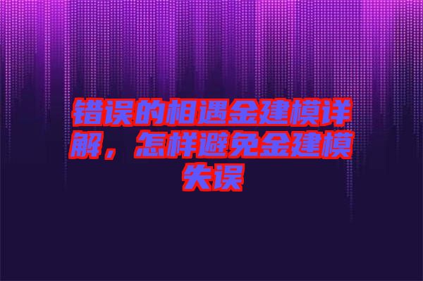 錯誤的相遇金建模詳解，怎樣避免金建模失誤