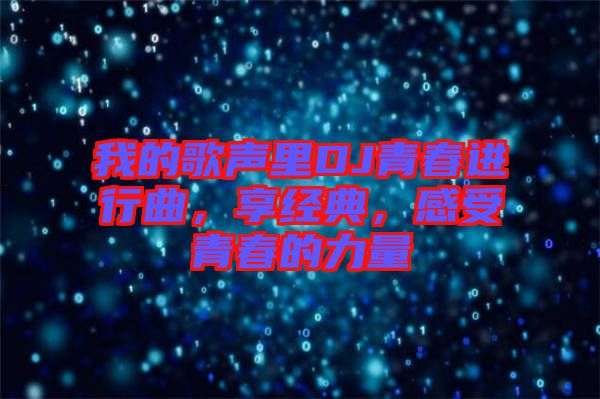 我的歌聲里DJ青春進(jìn)行曲，享經(jīng)典，感受青春的力量