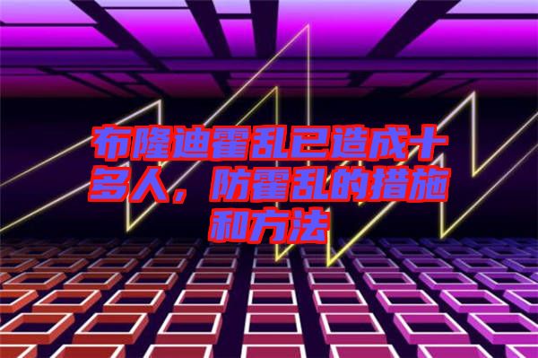 布隆迪霍亂已造成十多人，防霍亂的措施和方法