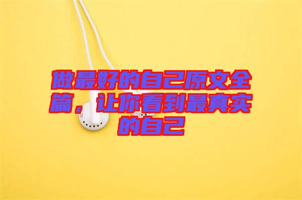 做最好的自己原文全篇，讓你看到最真實(shí)的自己