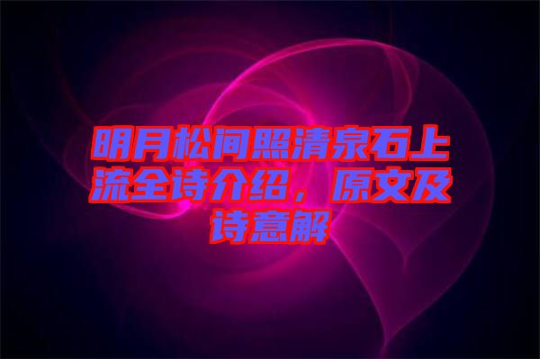 明月松間照清泉石上流全詩介紹，原文及詩意解