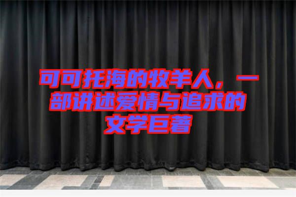 可可托海的牧羊人，一部講述愛(ài)情與追求的文學(xué)巨著