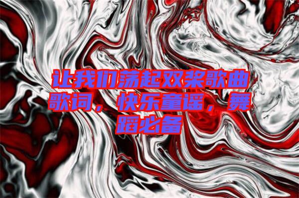讓我們蕩起雙槳歌曲歌詞，快樂童謠，舞蹈必備