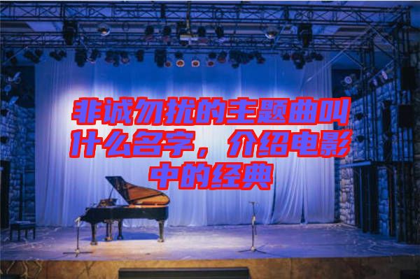 非誠勿擾的主題曲叫什么名字，介紹電影中的經(jīng)典